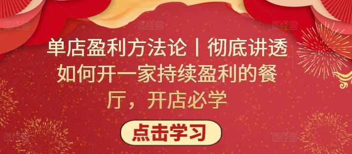 单店盈利方法论丨彻底讲透如何开一家持续盈利的餐厅，开店必学-千木学社