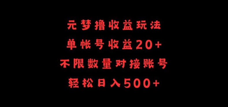 元梦撸收益玩法，单号收益20+，不限数量，对接账号，轻松日入500+【揭秘】-千木学社