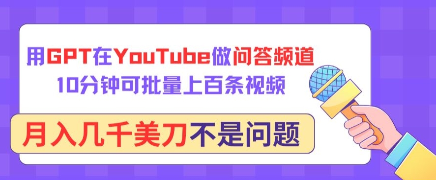 用GPT在YouTube做问答频道，10分钟可批量上百条视频，月入几千美刀不是问题【揭秘】-千木学社