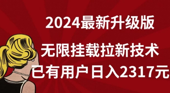 【全网独家】2024年最新升级版，无限挂载拉新技术，已有用户日入2317元【揭秘】-千木学社