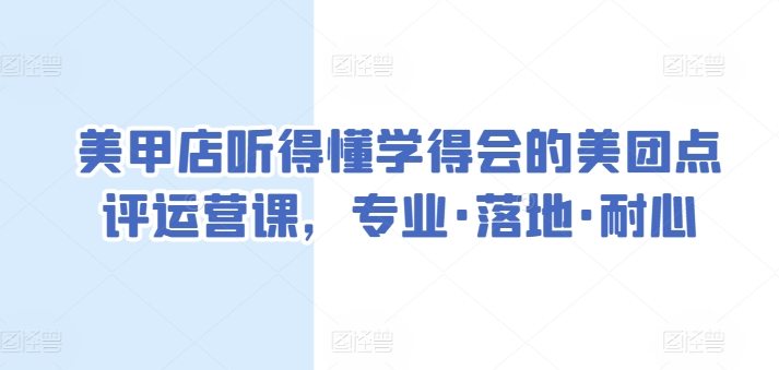 美甲店听得懂学得会的美团点评运营课，专业·落地·耐心-千木学社