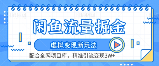 闲鱼流量掘金-虚拟变现新玩法配合全网项目库，精准引流变现3W+【揭秘】-千木学社