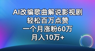 AI改编歌曲解说影视剧，唱一个火一个，单月涨粉60万，轻松月入10万【揭秘】-千木学社