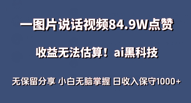 一图片说话视频84.9W点赞，收益无法估算，ai赛道蓝海项目，小白无脑掌握日收入保守1000+【揭秘】-千木学社