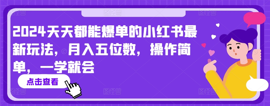 2024天天都能爆单的小红书最新玩法，月入五位数，操作简单，一学就会【揭秘】-千木学社