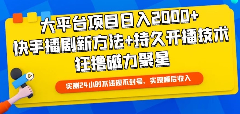 大平台项目日入2000+，快手播剧新方法+持久开播技术，狂撸磁力聚星【揭秘】-千木学社