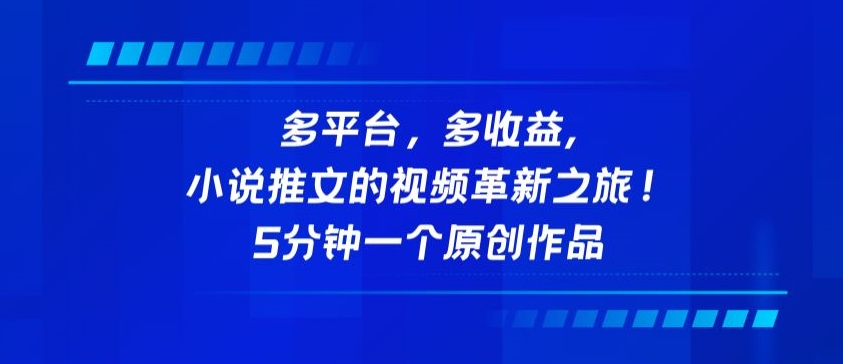 多平台，多收益，小说推文的视频革新之旅！5分钟一个原创作品【揭秘】-千木学社