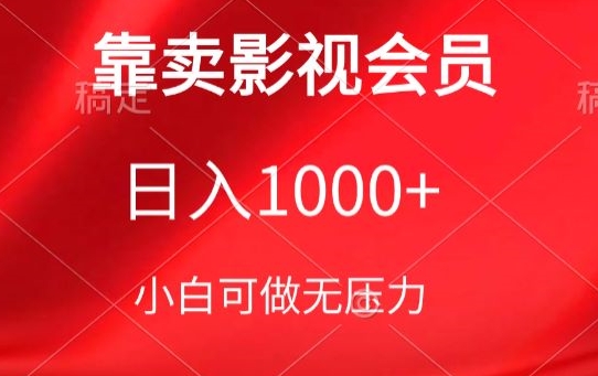 靠卖影视会员，日入1000+，落地保姆级教程，新手可学【揭秘】-千木学社