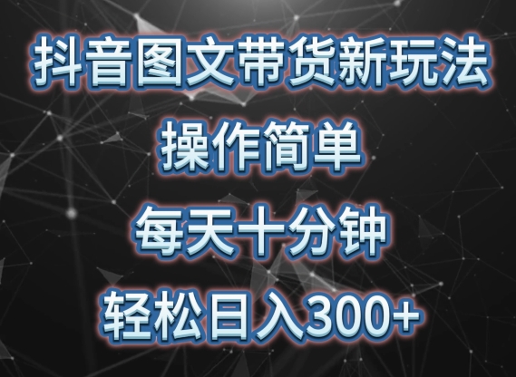 抖音图文带货新玩法， 操作简单，每天十分钟，轻松日入300+，可矩阵操作【揭秘】-千木学社