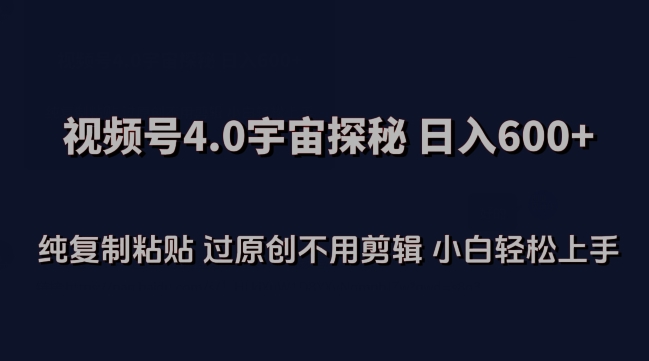 视频号4.0宇宙探秘，日入600多纯复制粘贴过原创不用剪辑小白轻松操作【揭秘】-千木学社