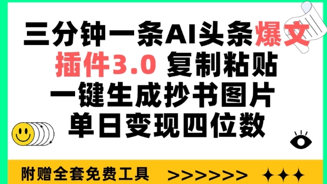 三分钟一条AI头条爆文，插件3.0 复制粘贴一键生成抄书图片 单日变现四位数【揭秘】-千木学社