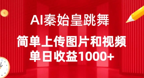 AI秦始皇跳舞，简单上传图片和视频，单日收益1000+【揭秘】-千木学社