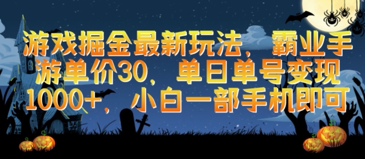 游戏掘金最新玩法，霸业手游单价30.单日单号变现1000+，小白一部手机即可【揭秘】-千木学社