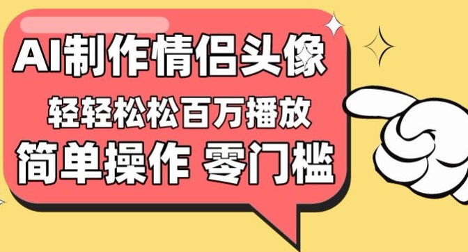 【零门槛高收益】情侣头像视频，播放量百万不是梦【揭秘】-千木学社