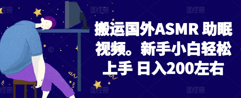 2024搬运国外ASMR 助眠视频，新手小白轻松上手 日入200左右【揭秘】-千木学社