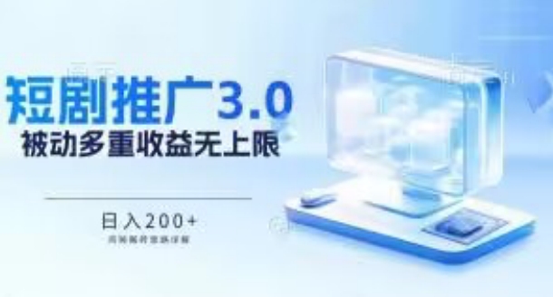 推广短剧3.0.鸡贼搬砖玩法详解，被动收益日入200+，多重收益每天累加，坚持收益无上限【揭秘】-千木学社