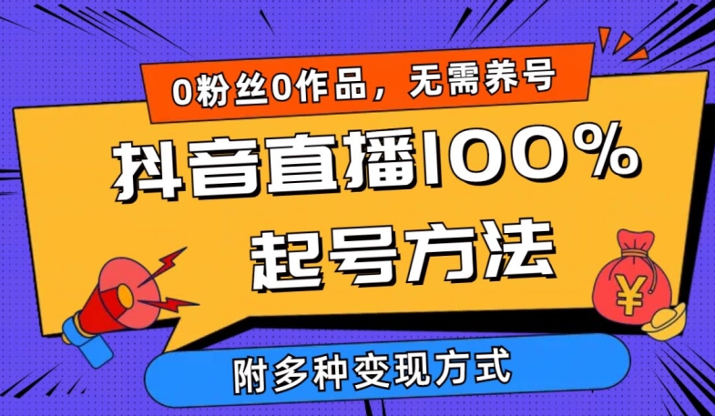 抖音直播100%起号方法 0粉丝0作品当天破千人在线 多种变现方式【揭秘】-千木学社