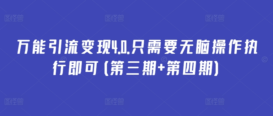 万能引流变现4.0.只需要无脑操作执行即可(第三期+第四期)-千木学社