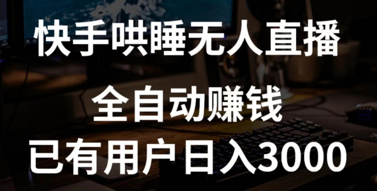 快手哄睡无人直播+独家挂载技术，已有用户日入3000+【赚钱流程+直播素材】【揭秘】-千木学社