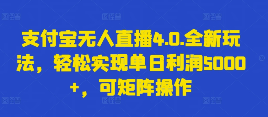 支付宝无人直播4.0.全新玩法，轻松实现单日利润5000+，可矩阵操作【揭秘】-千木学社