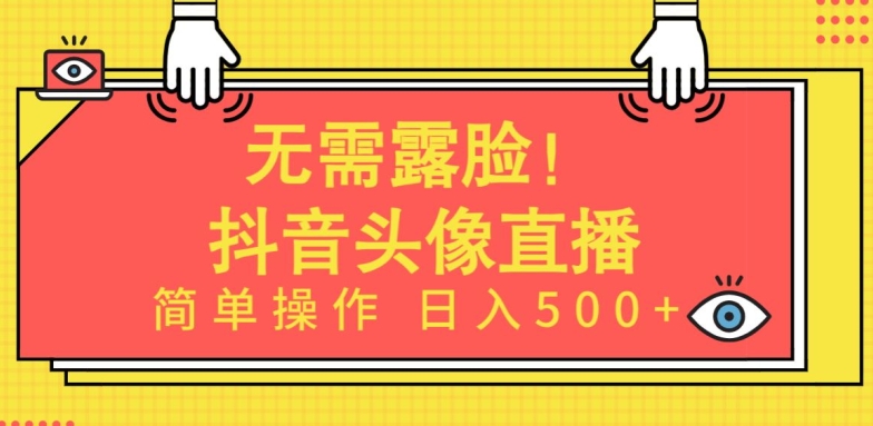 无需露脸，Ai头像直播项目，简单操作日入500+【揭秘】-千木学社