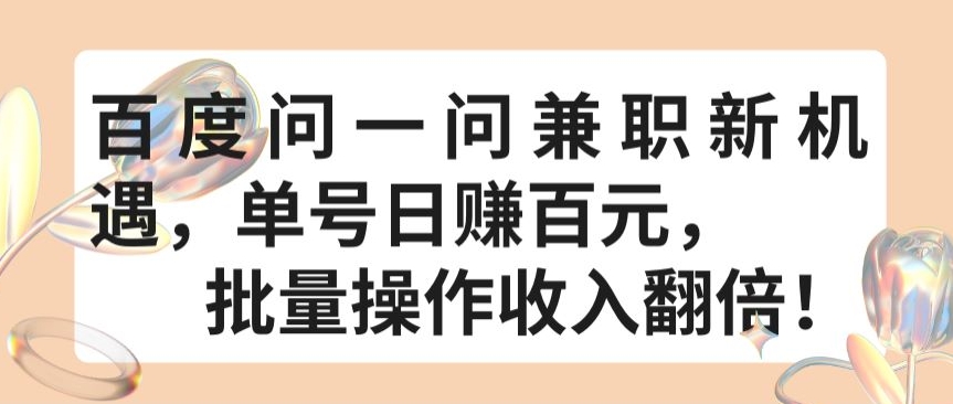 百度问一问兼职新机遇，单号日赚百元，批量操作收入翻倍【揭秘】-千木学社