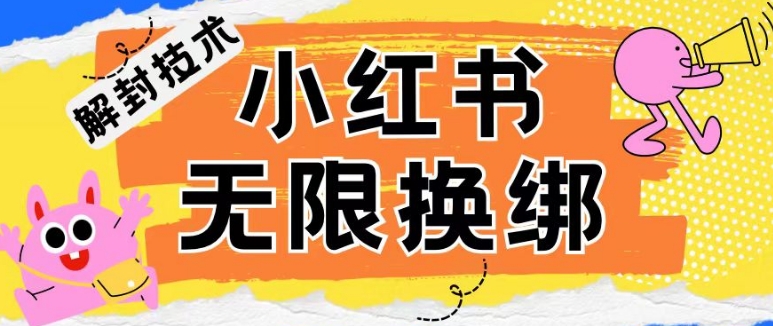 小红书、账号封禁，解封无限换绑技术【揭秘】-千木学社