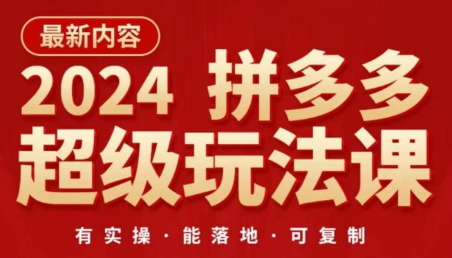 2024拼多多超级玩法课，​让你的直通车扭亏为盈，降低你的推广成本-千木学社