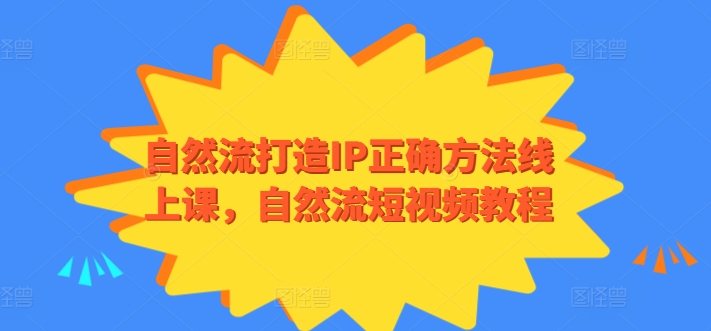 自然流打造IP正确方法线上课，自然流短视频教程-千木学社