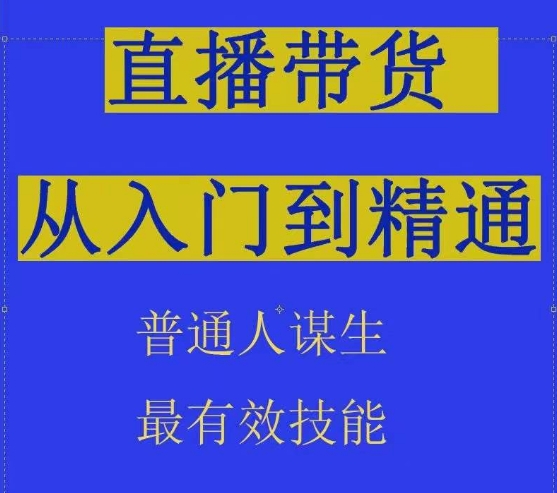 2024抖音直播带货直播间拆解抖运营从入门到精通，普通人谋生最有效技能-千木学社