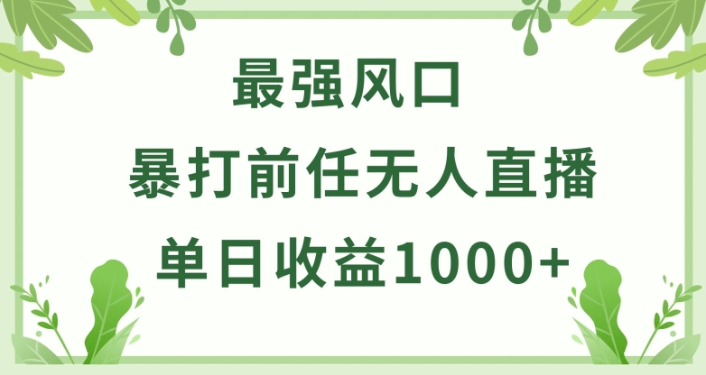 暴打前任小游戏无人直播单日收益1000+，收益稳定，爆裂变现，小白可直接上手【揭秘】-千木学社