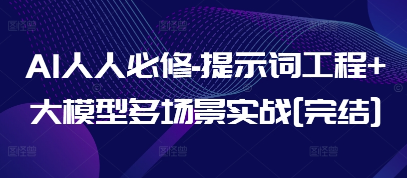 AI人人必修-提示词工程+大模型多场景实战[完结]-千木学社