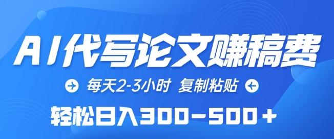 AI代写论文赚稿费，每天2-3小时，复制粘贴，轻松日入300-500+【揭秘】-千木学社