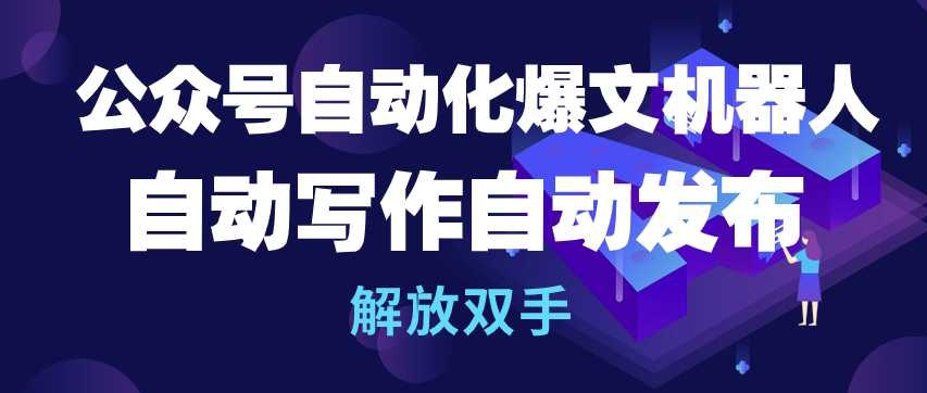 公众号自动化爆文机器人，自动写作自动发布，解放双手【揭秘】-千木学社