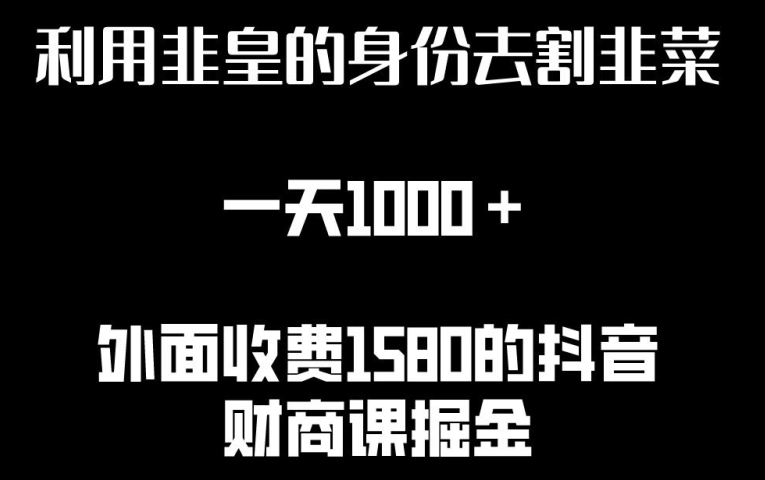 利用非皇的身份去割韭菜，一天1000+(附详细资源)【揭秘】-千木学社