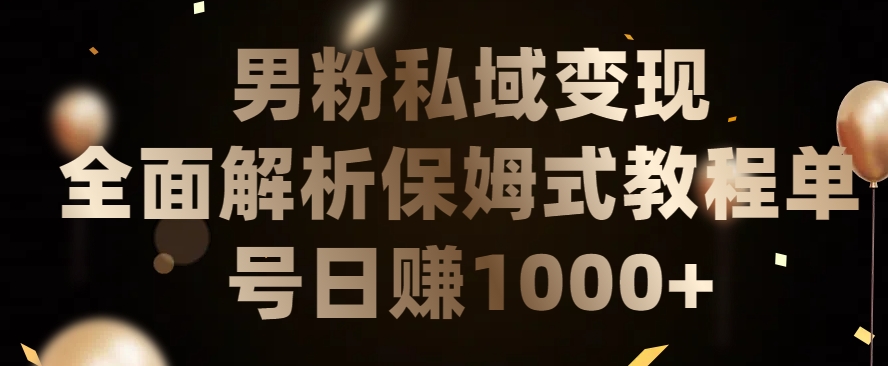 男粉私域长期靠谱的项目，经久不衰的lsp流量，日引流200+，日变现1000+【揭秘】-千木学社