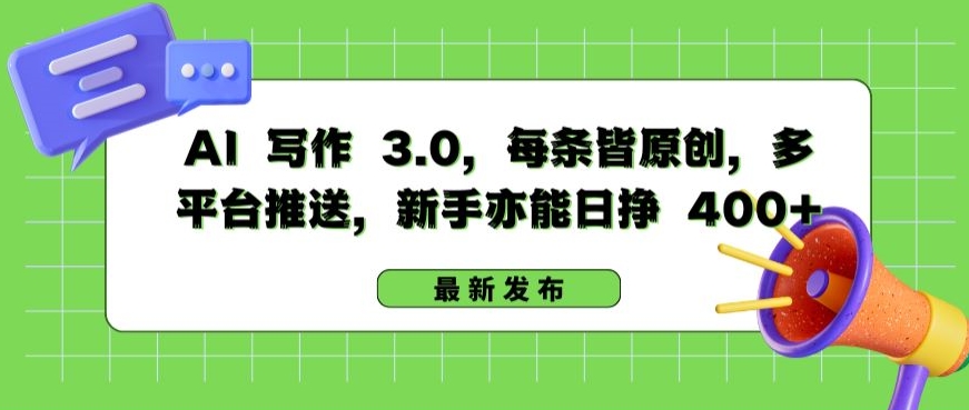 AI 写作 3.0.每条皆原创，多平台推送，新手亦能日挣 400+【揭秘】-千木学社