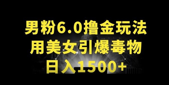 男粉6.0.革新玩法，一天收入1500+，用美女引爆得物APP【揭秘】-千木学社