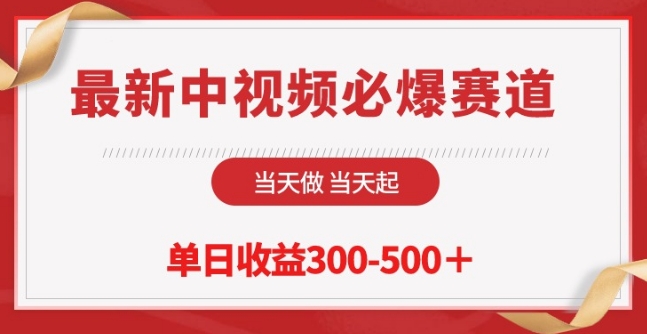 最新中视频必爆赛道，当天做当天起，单日收益300-500+【揭秘】-千木学社