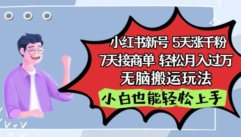 小红书影视泥巴追剧5天涨千粉，7天接商单，轻松月入过万，无脑搬运玩法【揭秘】-千木学社