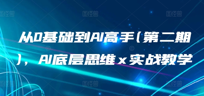 从0基础到AI高手(第二期)，AI底层思维 x 实战教学-千木学社