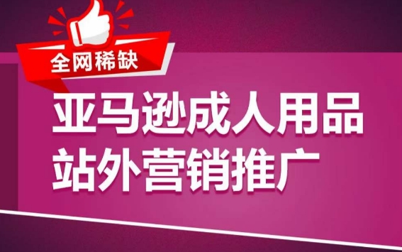 亚马逊成人用品站外营销推广，​成人用品新品推广方案，助力打造类目爆款-千木学社