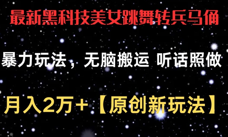 最新黑科技美女跳舞转兵马俑暴力玩法，无脑搬运 听话照做 月入2万+【原创新玩法】【揭秘】-千木学社