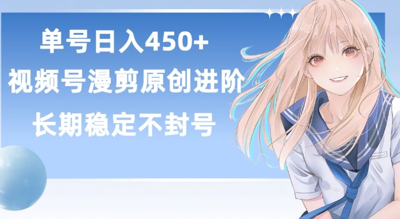 单号日赚450+，视频号原创漫剪进阶版，长久稳定，而且具有睡后收益【揭秘】-千木学社