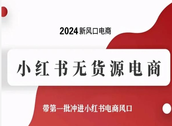 2024新风口电商，小红书无货源电商，带第一批冲进小红书电商风口-千木学社