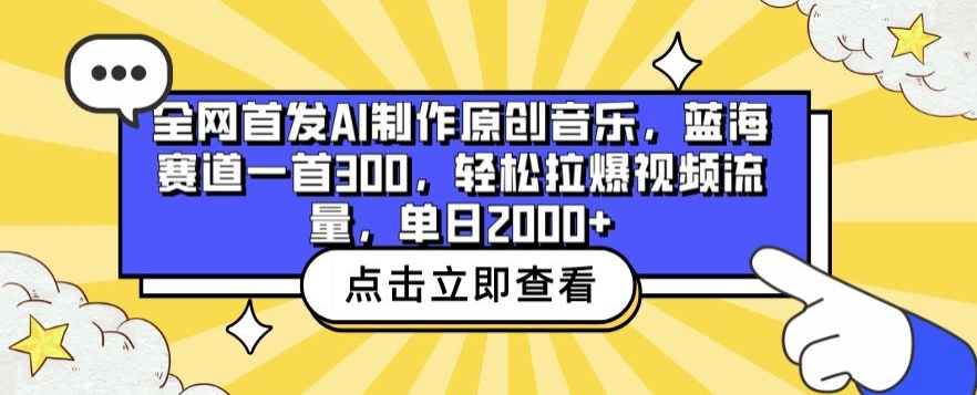 全网首发AI制作原创音乐，蓝海赛道一首300.轻松拉爆视频流量，单日2000+【揭秘】-千木学社