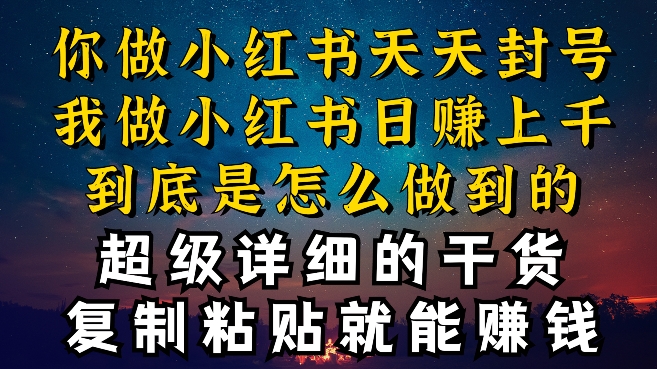 都知道小红书能引流私域变现，可为什么我能一天引流几十人变现上千，但你却频频封号违规被限流【揭秘】-千木学社