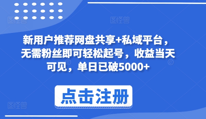 新用户推荐网盘共享+私域平台，无需粉丝即可轻松起号，收益当天可见，单日已破5000+【揭秘】-千木学社