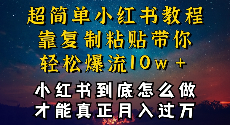 小红书博主到底怎么做，才能复制粘贴不封号，还能爆流引流疯狂变现，全是干货【揭秘】-千木学社