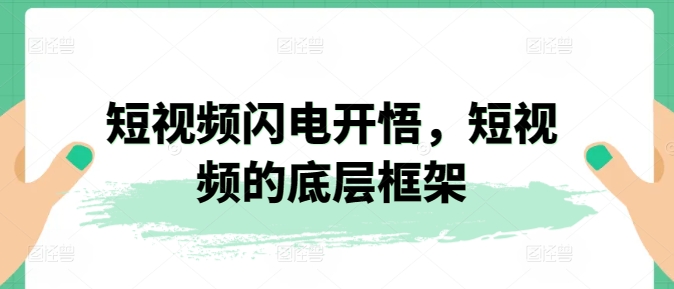 短视频闪电开悟，短视频的底层框架-千木学社